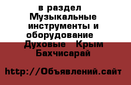  в раздел : Музыкальные инструменты и оборудование » Духовые . Крым,Бахчисарай